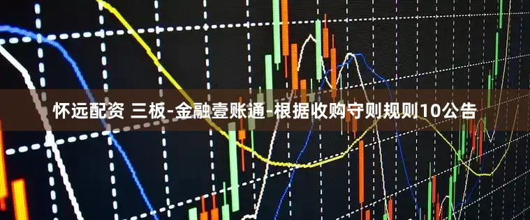 怀远配资 三板-金融壹账通-根据收购守则规则10公告