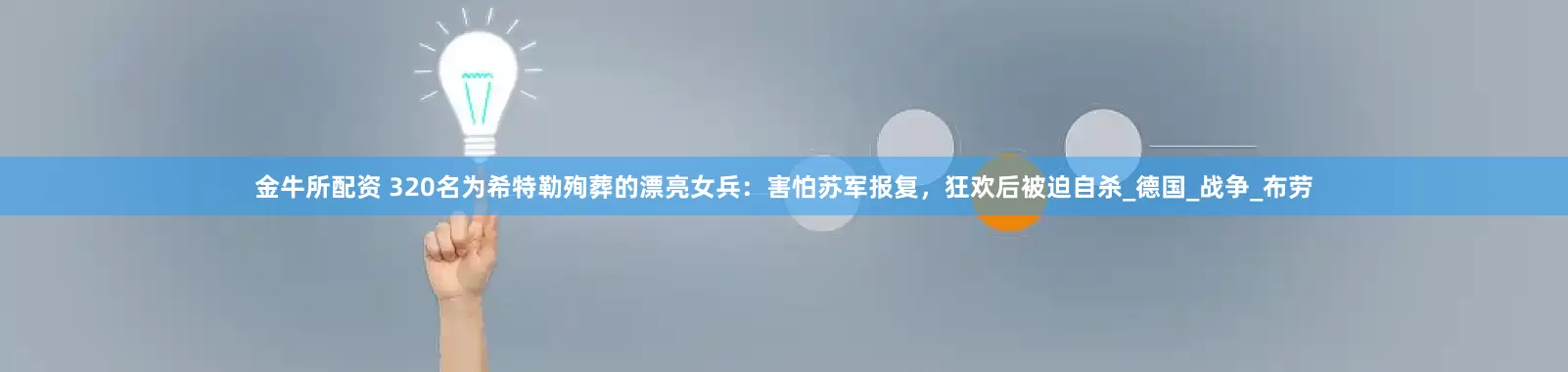 金牛所配资 320名为希特勒殉葬的漂亮女兵：害怕苏军报复，狂欢后被迫自杀_德国_战争_布劳