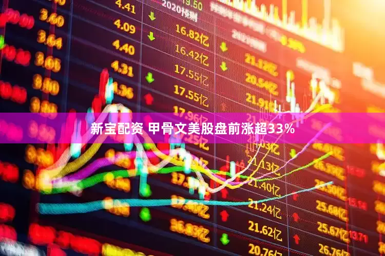新宝配资 甲骨文美股盘前涨超33%