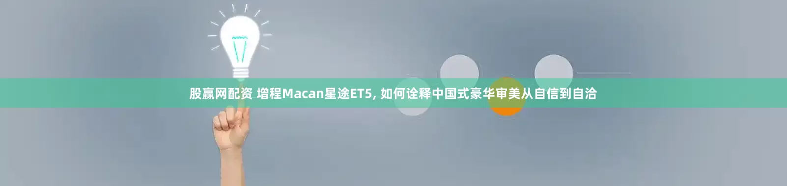 股赢网配资 增程Macan星途ET5, 如何诠释中国式豪华审美从自信到自洽